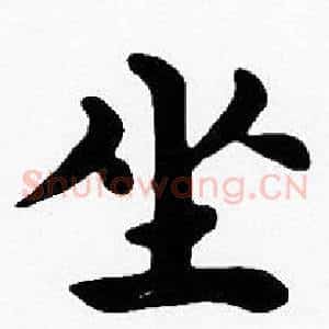坐