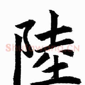 陸