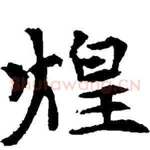 煌