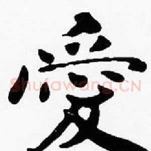 愛