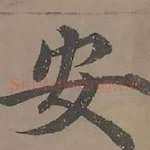 安