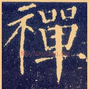 禅