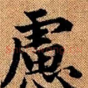 慮