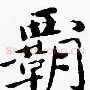 霸