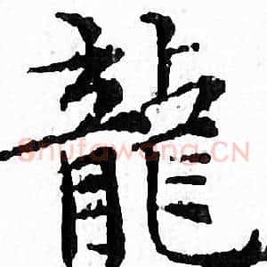 龍