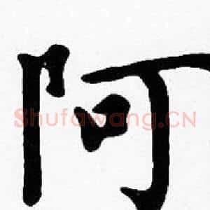 阿