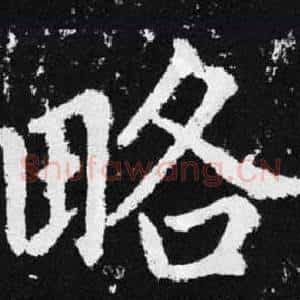 略