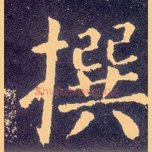 撰