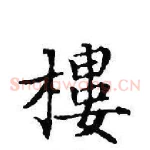 樓