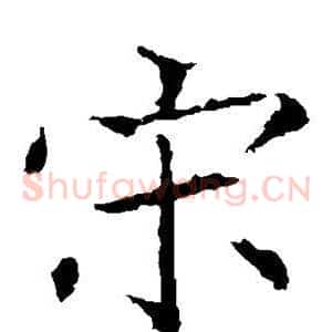 宋