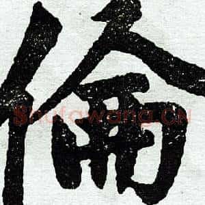 伦