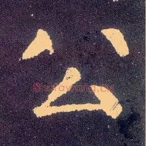 公