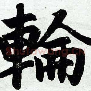 轮
