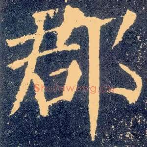 郡
