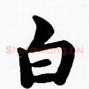 白