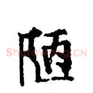 陋