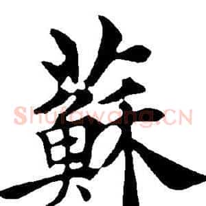 苏