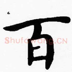 百