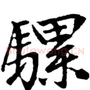 骡