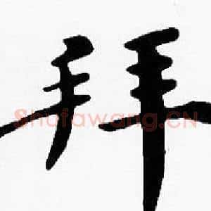 拜