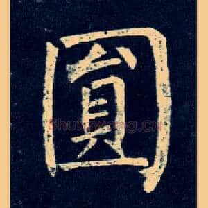 圓