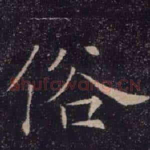 俗