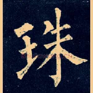 珠