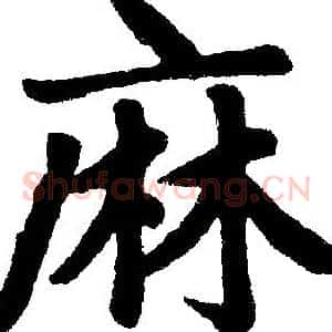 麻