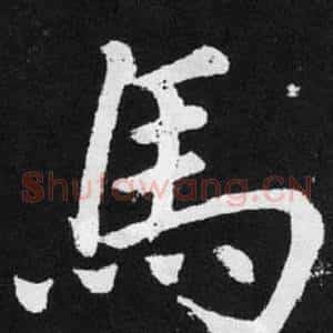馬