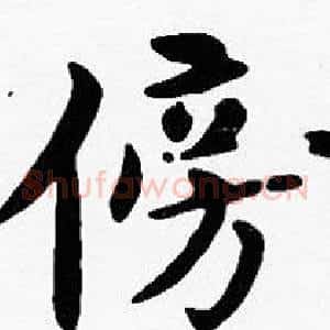 傍