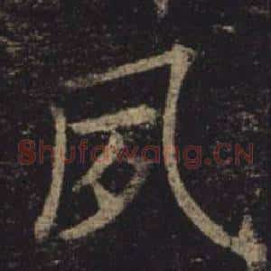 夙