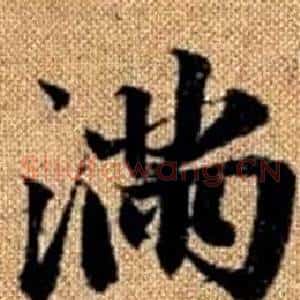 满