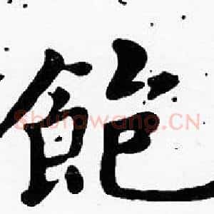 飽