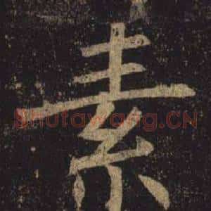 素