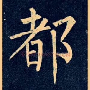都