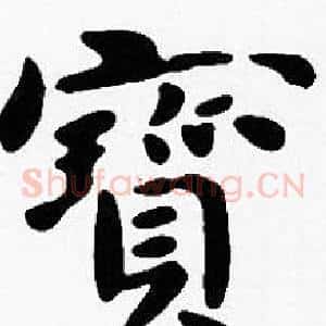 寶