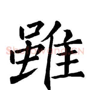 虽