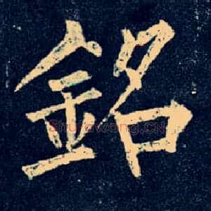 铭
