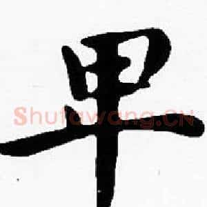 卑