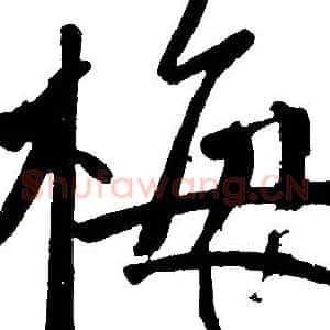 梅