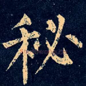 秘