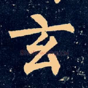 玄