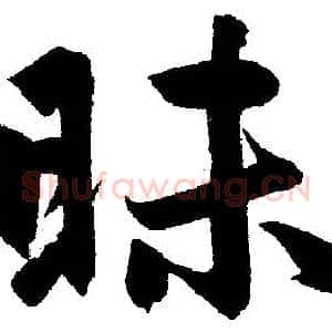 昧