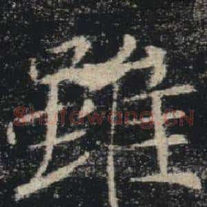 雖