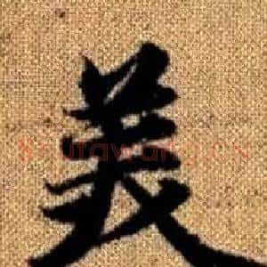 美