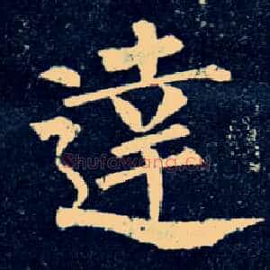 达
