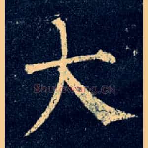 大