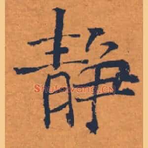 靜