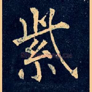紫