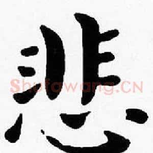悲